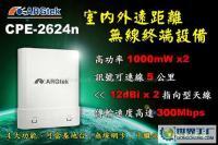 台湾ARG-2624N 5公里户外无线网桥与无线AP路由器的双功能覆盖方案