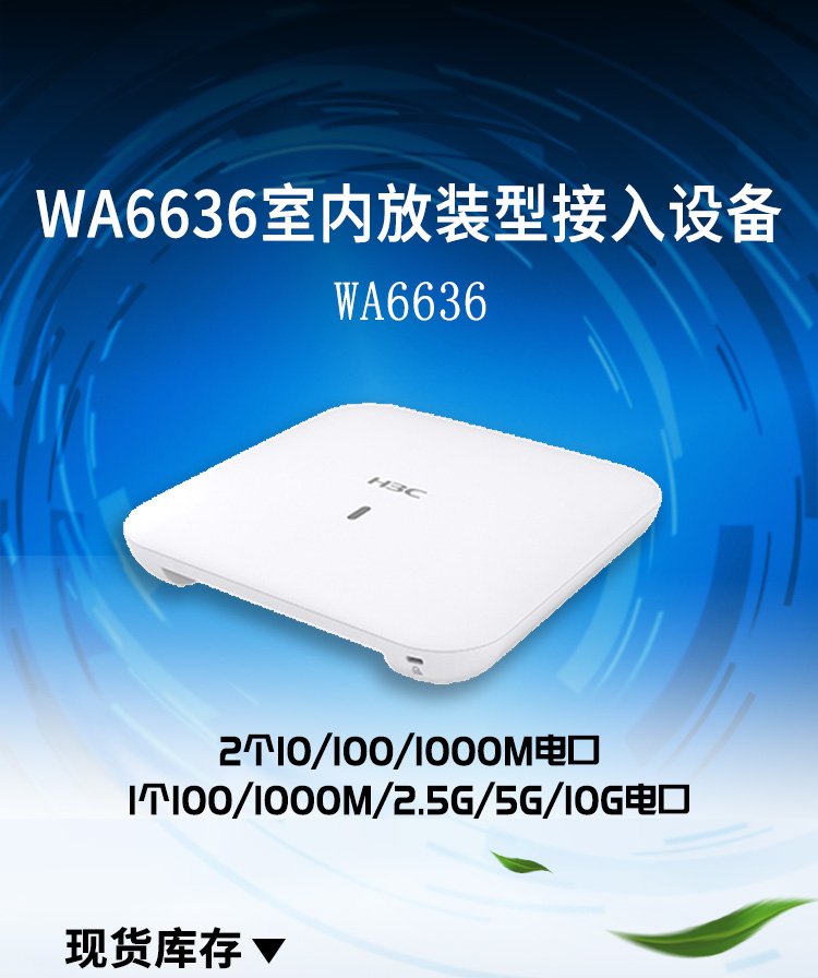H3C华三WA6636 WiFi6无线AP面板重新定义室内放装无线接入体验
